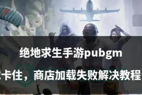 绝地求生低配版下载途径是什么？下载后如何安装？