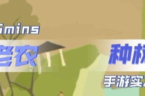 老农种树游戏攻略（以老农种树游戏为背景）