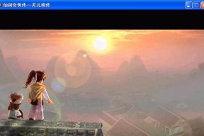 《仙剑奇侠传》游戏装备强化与炼化的选择（强化还是炼化）
