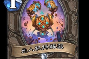 炉石传说无人机拆解器性能如何？