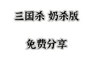 三国杀奶茶和裸杀的区别是什么？各有什么特点？