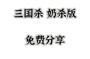 三国杀奶茶和裸杀的区别是什么？各有什么特点？