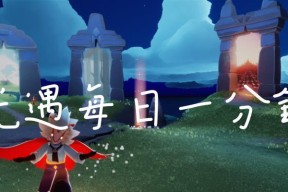 《探索光遇破晓季回忆碎片空间的方法分享》（以游戏为主）