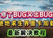 绝地求生开局加载页面如何关闭？关闭加载页面的方法是什么？