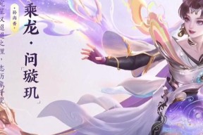 王者荣耀小龙灵宝皮肤售价是多少？