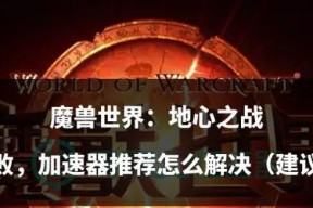 大恶魔在魔兽世界中的玩法是什么？如何操作？