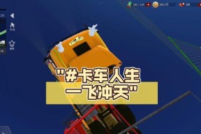 探秘卡车一字马游戏的玩法和技巧（玩转卡车一字马）