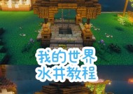 我的世界中水流如何制作？有哪些技巧？