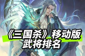 三国杀中哪些武将最受欢迎？