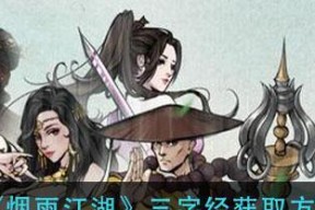 烟雨江湖飞燕轻身术如何获得？获取方法有哪些？
