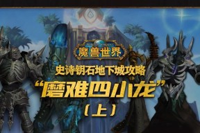 魔兽史诗钥石地下城打法是什么？