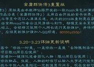 《金庸群侠传3加强版》游戏无敌队友揭秘（打造最强战斗阵容）