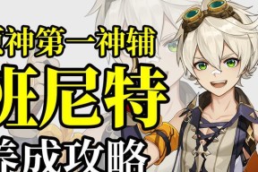 班尼特主C的圣遗物选择、加成效果和最佳搭配大揭秘（班尼特主C的圣遗物选择、加成效果和最佳搭配大揭秘）
