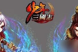 探究以《少年三国志2单骑救主》代表数字的意义（从游戏中读懂历史）