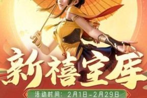 CF新禧预约活动如何参与？有哪些助力方式？