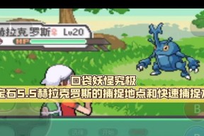 口袋妖怪vs中捕捉技巧是什么？如何提高捕捉成功率？
