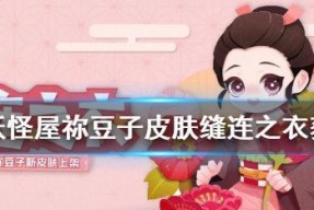 《阴阳师妖怪屋勾玉获取途径一览》（妖怪屋中勾玉的获取方法及技巧）