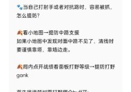 王者荣耀怎么躲避压制？有哪些技巧和方法？