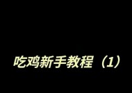 绝地求生新手如何快速跳过教程？