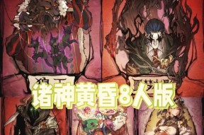 如何与好友一起玩三国杀八人局？八人局的规则是什么？