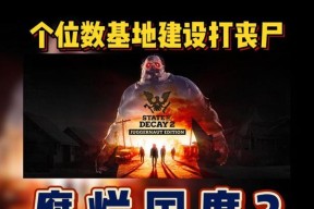 《腐烂国度2》游戏惠特尼农田基地基础设施及点评（探索基地建设）