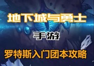 地下城攻坚罗特斯开启条件是什么？如何开启？