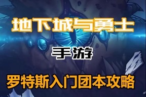 地下城攻坚罗特斯开启条件是什么？如何开启？