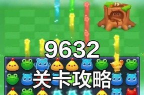 《开心消消乐》第1484关通关攻略（掌握技巧）
