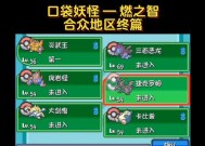 口袋妖怪燃之智技能回忆方法是什么？回忆技能后有何变化？