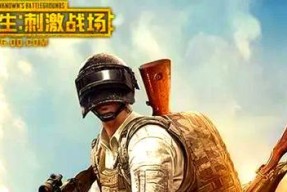 绝地求生中如何搜索并添加好友？