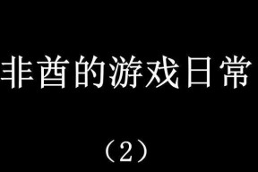 非酋断了如何快速恢复？