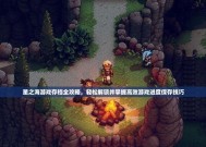 完美世界KZ挑战快速存档技巧是什么？