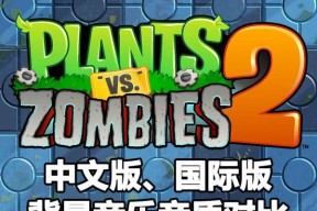 《植物大战僵尸2》（探索游戏的未来）