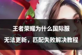 王者荣耀无法更新的常见原因是什么？