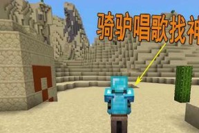《我的世界》游戏前期生存简易堡垒攻略（快速建造简易堡垒的关键步骤与技巧）
