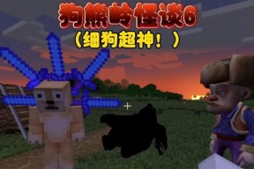 我的世界哪个版本可以创造狗熊？操作方法是什么？