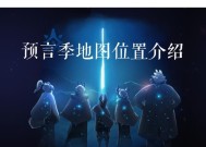 《探索Sky光遇魔法季全先祖收集位置汇总》（发掘Sky中隐藏的魔法秘籍）