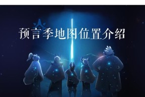《探索Sky光遇魔法季全先祖收集位置汇总》（发掘Sky中隐藏的魔法秘籍）
