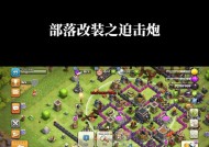 部落冲突迫击炮改装新要求是什么？