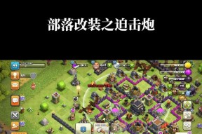 部落冲突迫击炮改装新要求是什么？