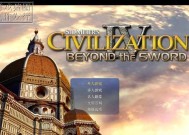 《文明4》游戏战略思路分享（探索文明世界的关键策略与技巧）