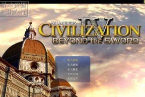 《文明4》游戏战略思路分享（探索文明世界的关键策略与技巧）