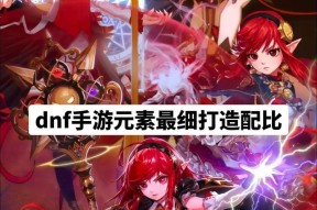 DNF元素师四转技能有哪些？技能效果如何？