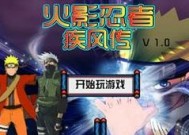 《火影忍者》游戏第三章坎坷的开端通关攻略（用游戏技巧轻松战胜挑战）