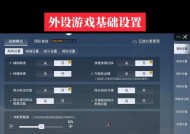 绝地求生如何设置？怎样才能打得更稳？