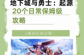 地下城起源不朽英雄任务完成方法是什么？任务难点及解决策略？