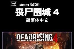 《丧尸围城4》按键操作解析攻略（掌握按键）