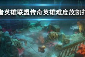 英雄联盟极地大乱斗扭曲树精茂凯出装玩法攻略（独步战场）