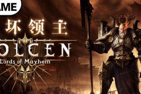 选择什么职业才能破坏领主（游戏中最适合挑战领主的职业及技能解析）