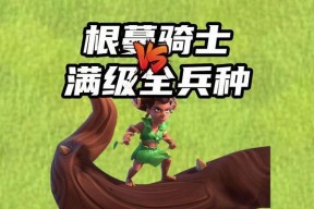 部落冲突跟蔓骑士解锁条件是什么？如何快速达成？